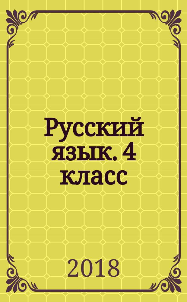 Русский язык. 4 класс : контрольно-диагностические работы : пособие для учащихся