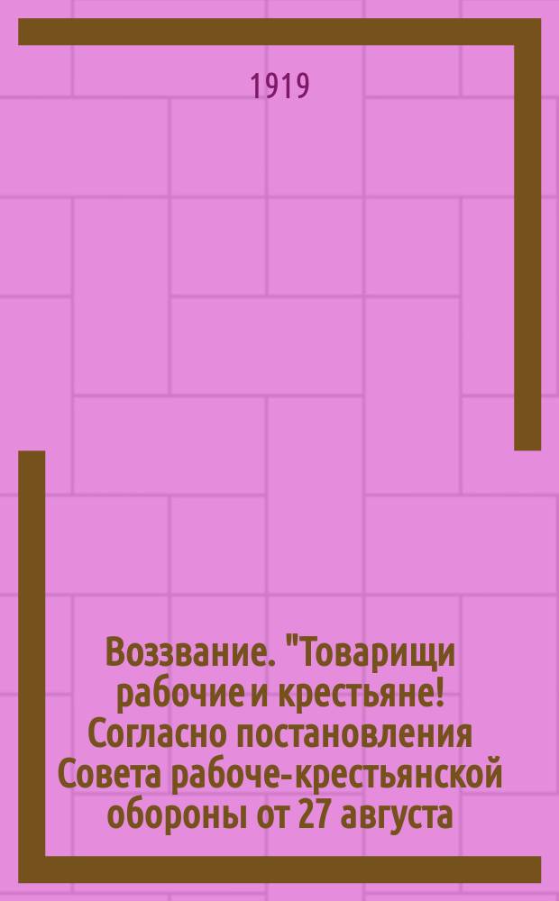 Воззвание. "Товарищи рабочие и крестьяне! Согласно постановления Совета рабоче-крестьянской обороны от 27 августа..." : листовка