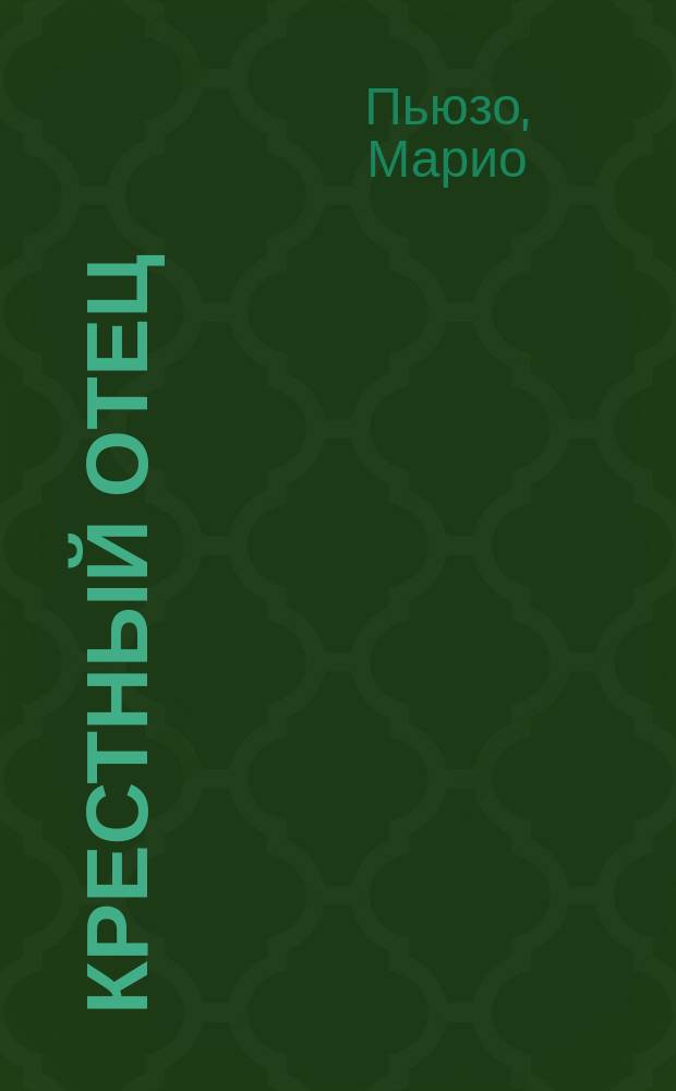 Крестный отец : роман