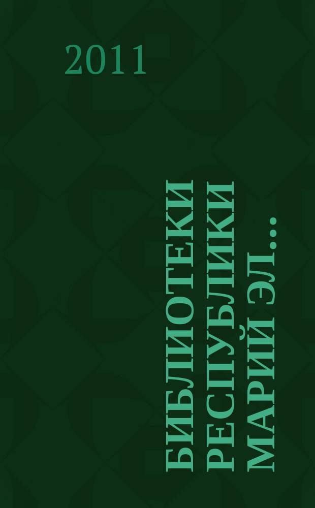 Библиотеки Республики Марий Эл ... : итоги и перспективы развития : (аналитический обзор). ... в 2010 году