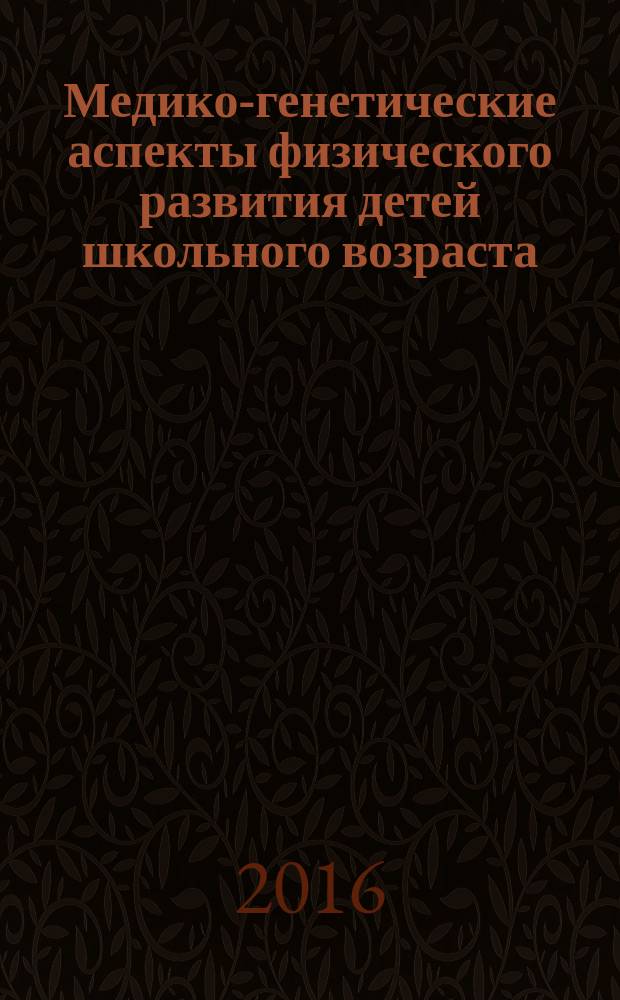 Медико-генетические аспекты физического развития детей школьного возраста : автореферат дис. на соиск. уч. степ. кандидата медицинских наук : специальность 14.01.08 <Педиатрия>