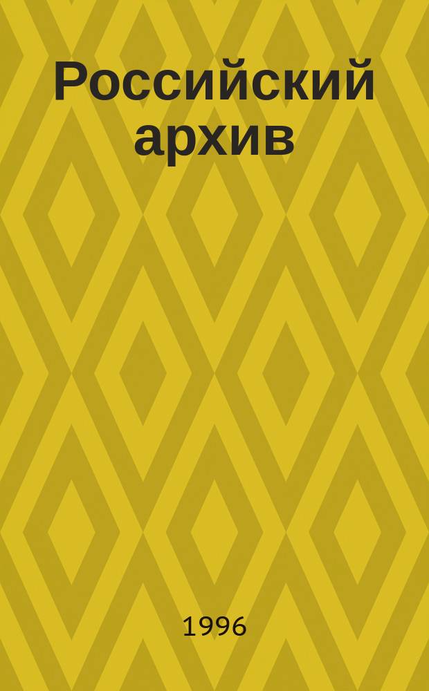 Российский архив : История Отечества в свидетельствах и документах XVIII - XX вв. Вып. 7