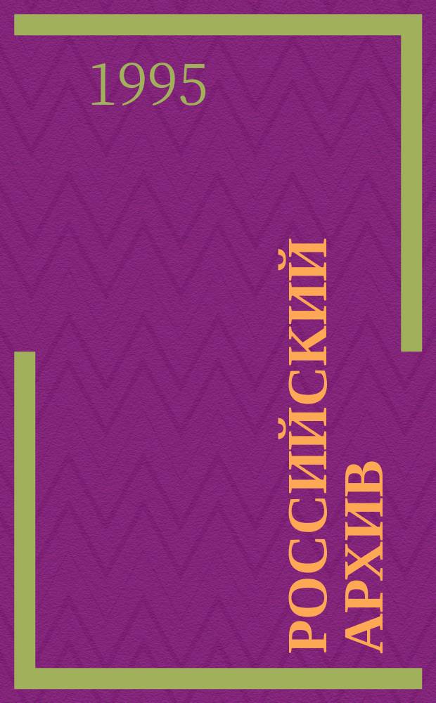 Российский архив : История Отечества в свидетельствах и документах XVIII - XX вв. Вып. 6