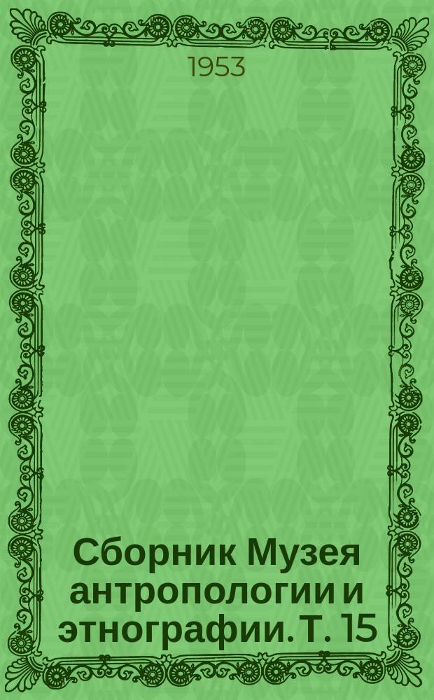 Сборник Музея антропологии и этнографии. Т. 15