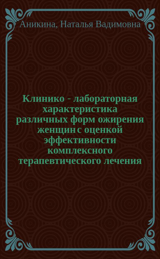Клинико - лабораторная характеристика различных форм ожирения женщин с оценкой эффективности комплексного терапевтического лечения : автореферат дис. на соиск. уч. степ. кандидата медицинских наук : специальность 14.01.04 <Внутренние болезни>