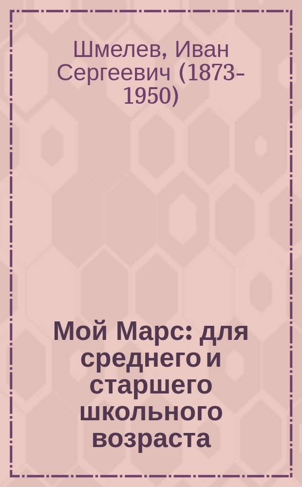 Мой Марс : для среднего и старшего школьного возраста