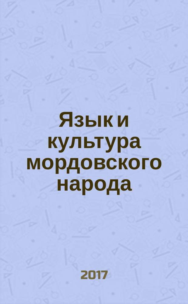 Язык и культура мордовского народа : разговорный практикум : электронный тест-тренажер