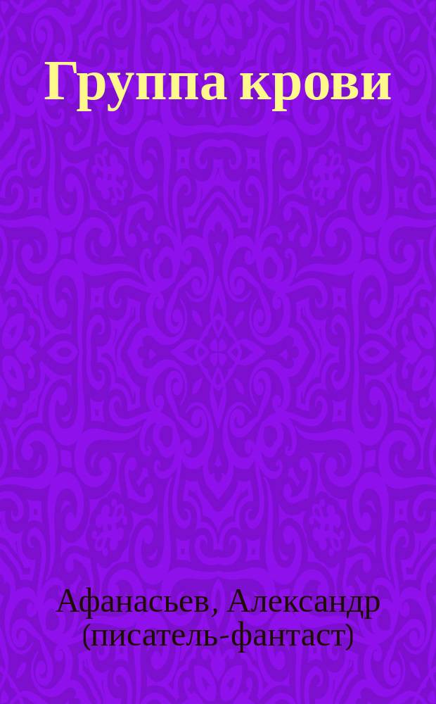 Группа крови