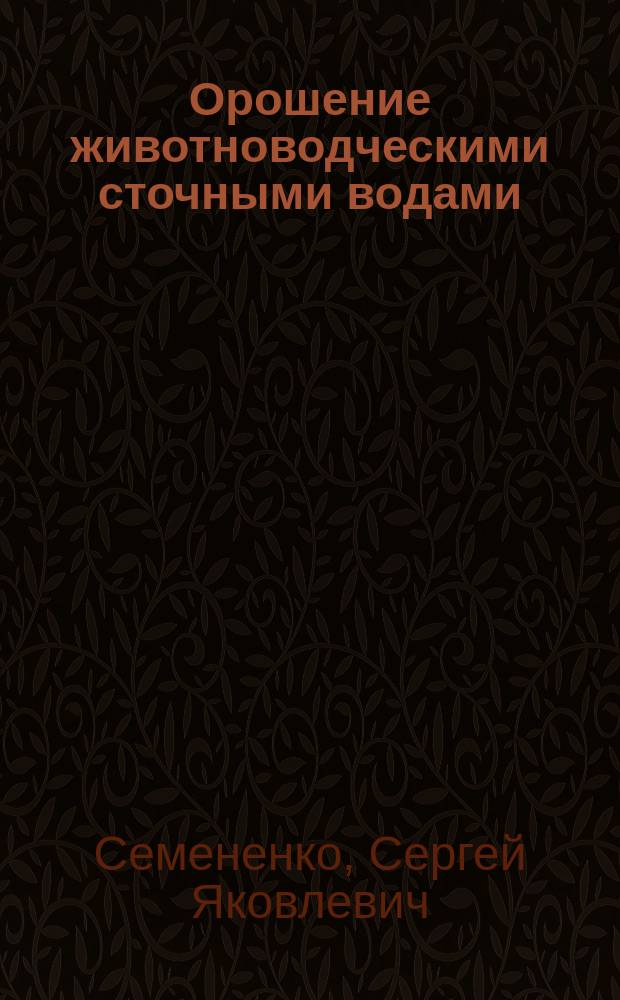 Орошение животноводческими сточными водами (с основами проектирования) : учебное пособие