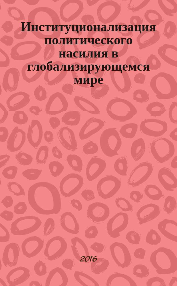 Институционализация политического насилия в глобализирующемся мире : автореферат дис. на соиск. уч. степ. кандидата политических наук : специальность 23.00.02 <Политические институты, процессы и технологии>
