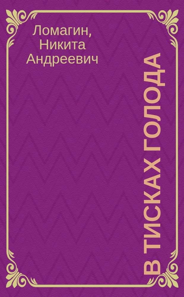 В тисках голода : блокада Ленинграда в документах германских спецслужб, НКВД и письмах ленинградцев