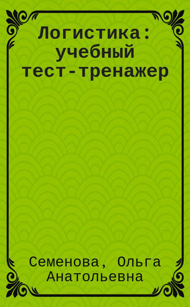 Логистика : учебный тест-тренажер