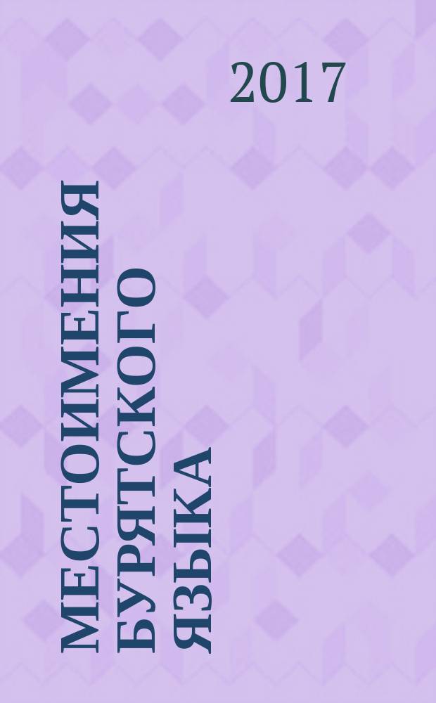 Местоимения бурятского языка = The pronoun of Buriat language : теоретические и практические аспекты : монография