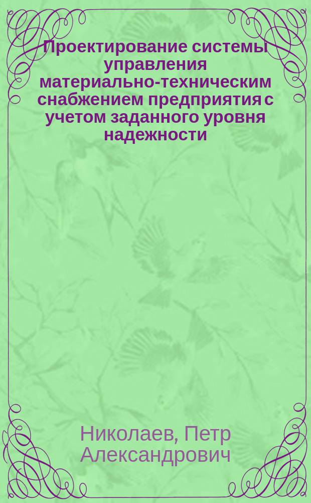 Проектирование системы управления материально-техническим снабжением предприятия с учетом заданного уровня надежности : автореферат дис. на соиск. уч. степ. кандидата экономических наук : специальность 08.00.05 <Экономика и управление народным хозяйством>