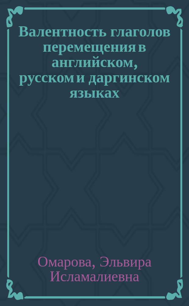 Валентность глаголов перемещения в английском, русском и даргинском языках (в религиозном дискурсе) : автореферат дис. на соиск. уч. степ. кандидата филологических наук : специальность 10.02.20 <Сравнительно-историческое, типологическое и сопоставительное языкознание>