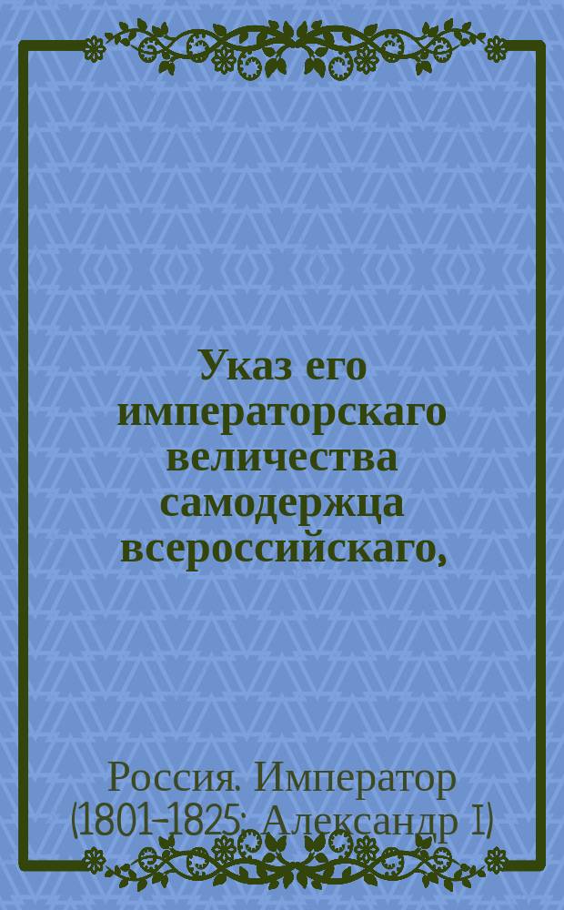 Указ его императорскаго величества самодержца всероссийскаго, : Об опубликовании членов и секретаря костромской палаты Гражданского суда за противозаконный поступок