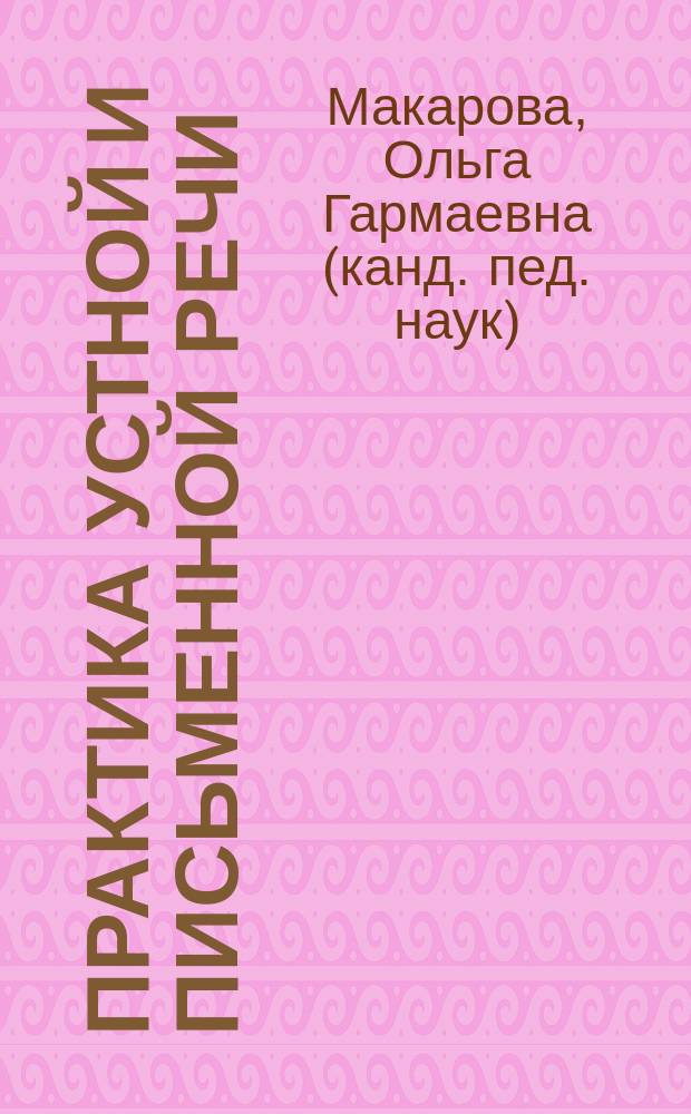 Практика устной и письменной речи : учебное пособие для обучающихся по направлению подготовки 41.03.03 Востоковедение и африканистика, профиль подготовки: Языки и литературы стран Азии и Африки (бурятская филология)