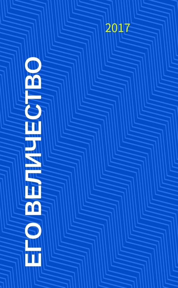 Его Величество : повесть о российском государе Николае Первом