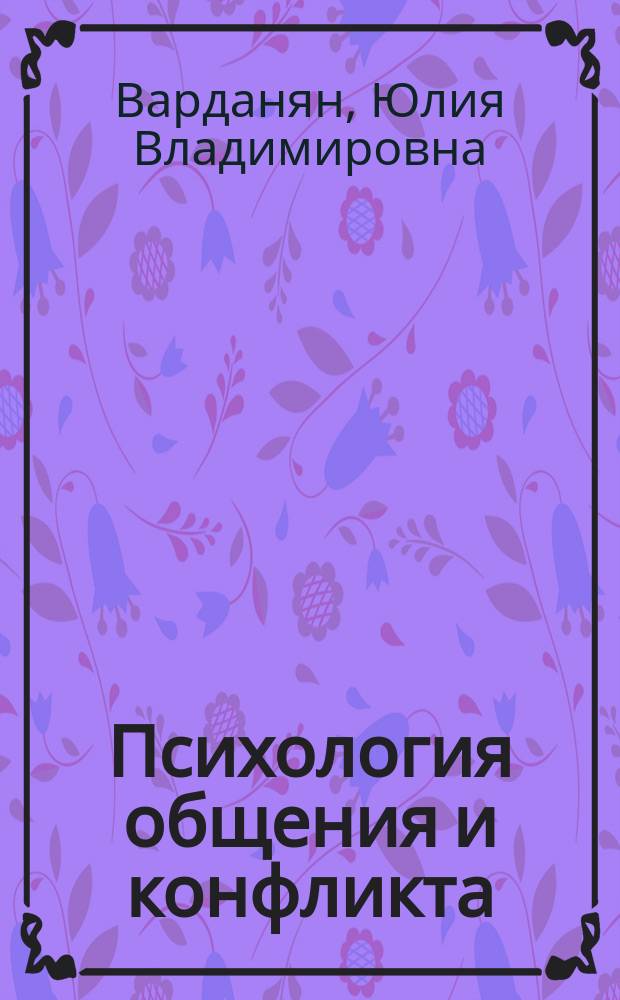 Психология общения и конфликта : учебно-методический комплекс дисциплины