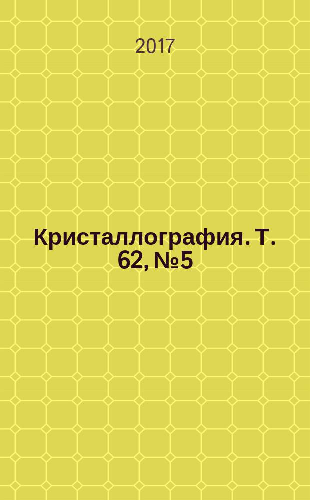 Кристаллография. Т. 62, № 5