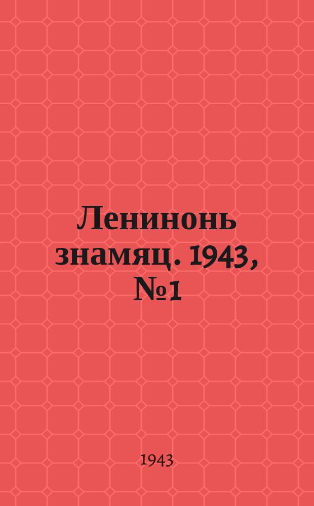 Ленинонь знамяц. 1943, № 1 (749) (3 янв.)