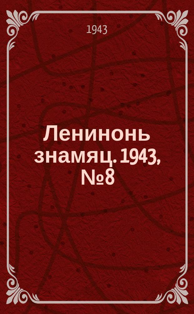 Ленинонь знамяц. 1943, № 8 (756) (28 февр.)