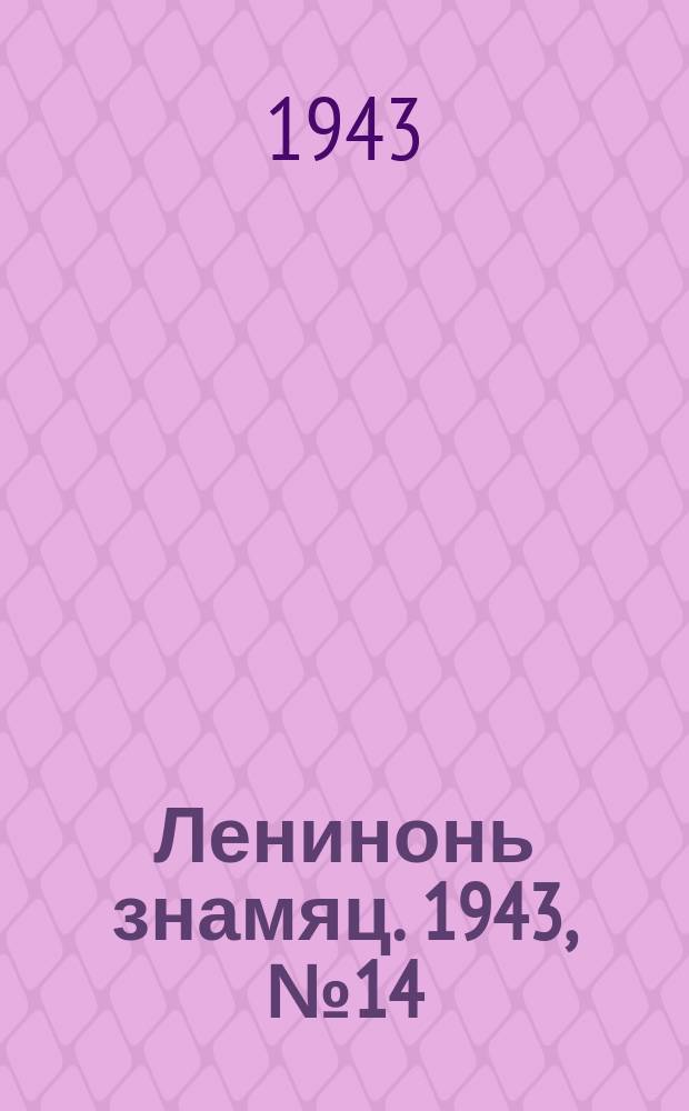 Ленинонь знамяц. 1943, № 14 (762) (16 мая)