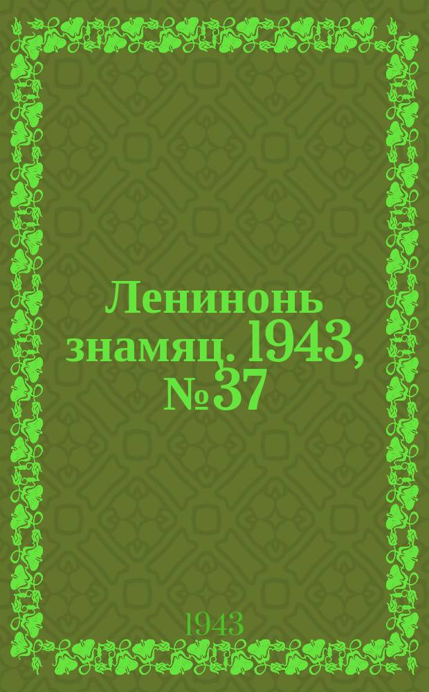 Ленинонь знамяц. 1943, № 37 (784) (1 окт.)