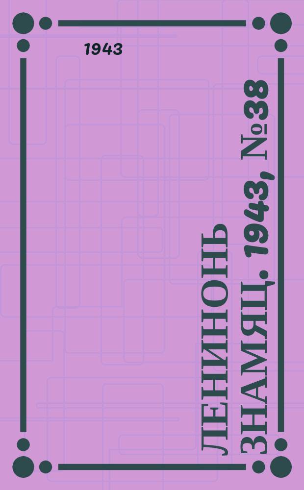 Ленинонь знамяц. 1943, № 38 (785) (10 окт.)