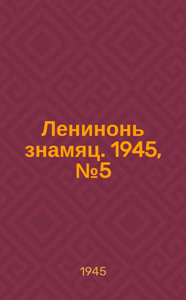 Ленинонь знамяц. 1945, № 5 (827) (23 апр.)