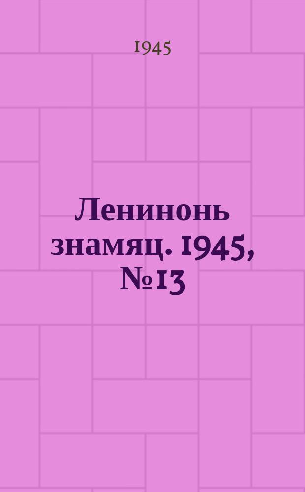 Ленинонь знамяц. 1945, № 13 (835) (9 июля)