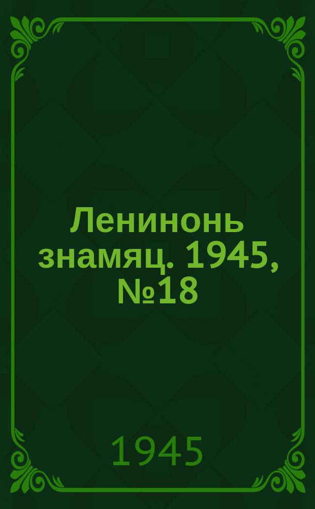 Ленинонь знамяц. 1945, № 18 (840) (19 авг.)