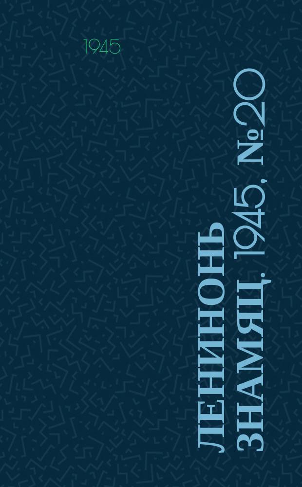 Ленинонь знамяц. 1945, № 20 (842) (31 авг.)