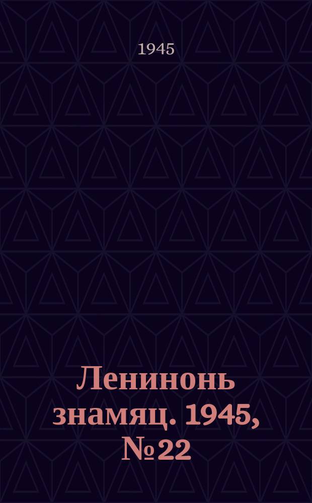 Ленинонь знамяц. 1945, № 22 (844) (15 сент.)