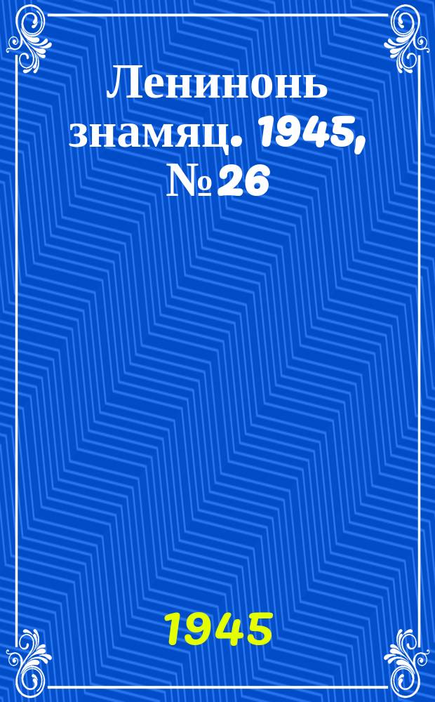 Ленинонь знамяц. 1945, № 26 (848) (6 окт.)