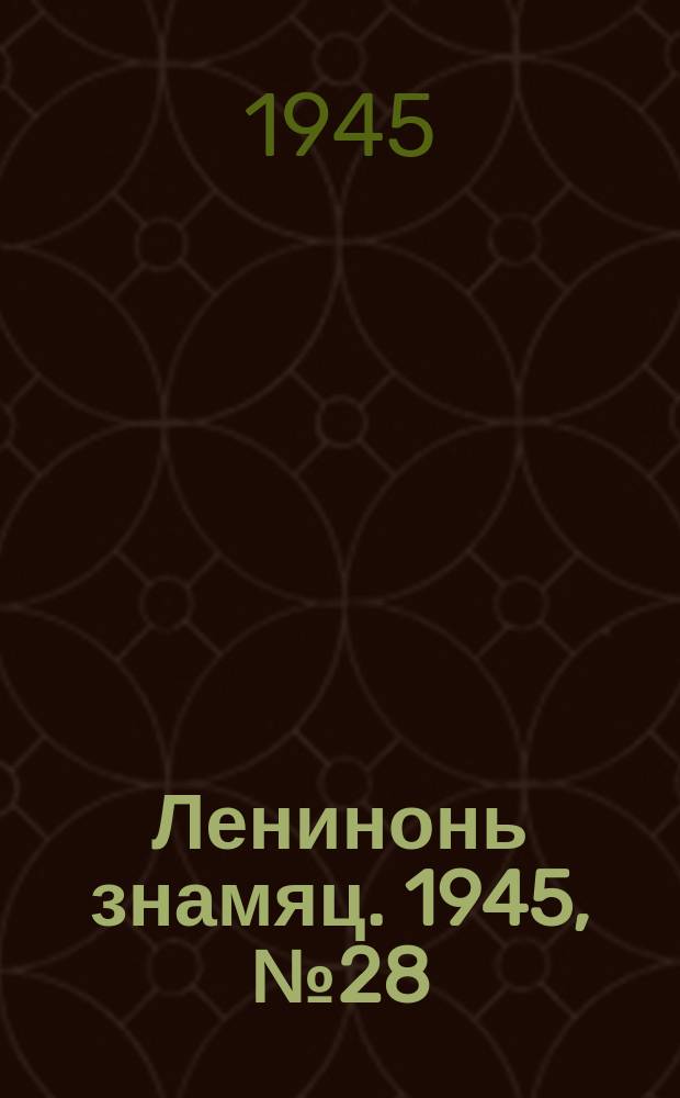 Ленинонь знамяц. 1945, № 28 (850) (2 нояб.)