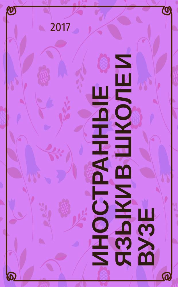 Иностранные языки в школе и вузе : сборник научных трудов по материалам Международного семинара-практикума, 25 ноября 2016 г