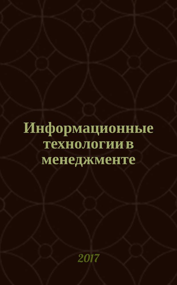 Информационные технологии в менеджменте : курс лекций для студентов всех форм обучения по направлению 38.03.02 - Менеджмент