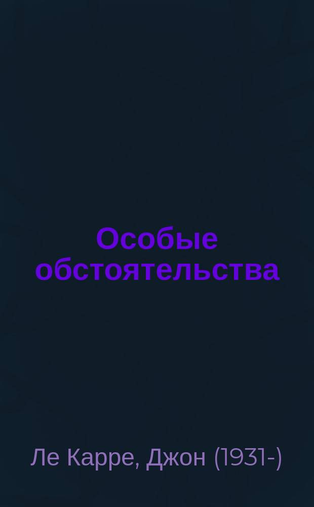 Особые обстоятельства : роман