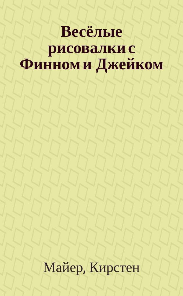 Весёлые рисовалки с Финном и Джейком : только для настоящих любителей приключений : для младшего и среднего школьного возраста : 6+ : перевод
