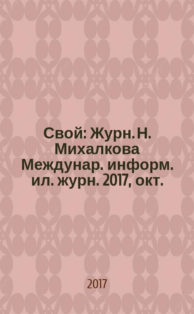 Свой : Журн. Н. Михалкова Междунар. информ. ил. журн. 2017, окт.