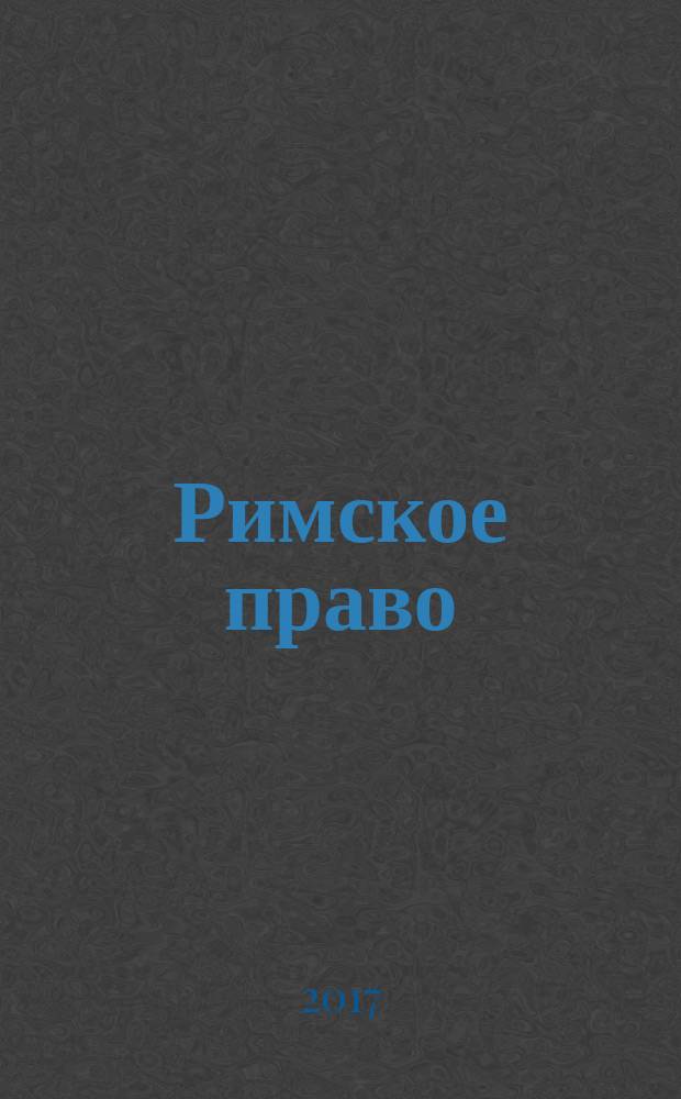 Римское право : методические рекомендации для студентов всех форм обучения по направлению 40.03.01-Юриспруденция