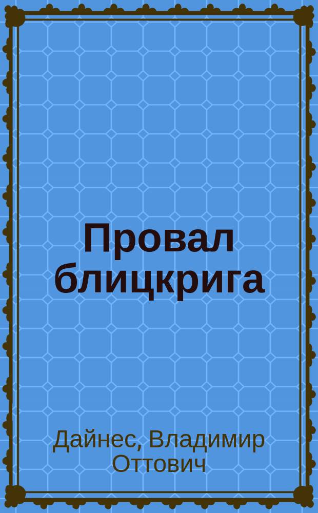 Провал блицкрига