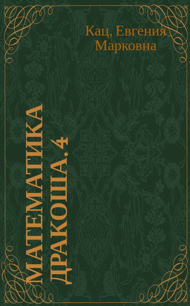 Математика Дракоша. 4 : сборник занимательных заданий для учащихся 4 класса : 5+