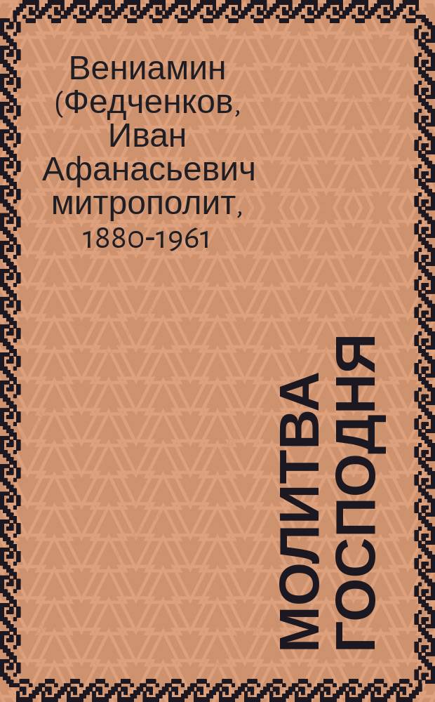 Молитва Господня : объяснение молитвы "Отче наш"