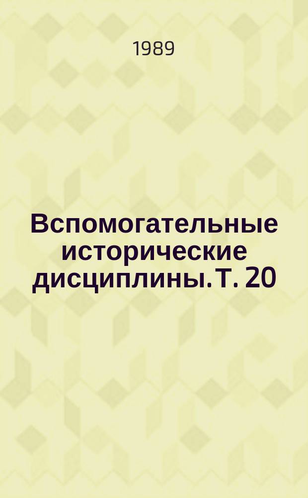 Вспомогательные исторические дисциплины. Т. 20