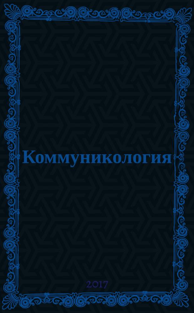 Коммуникология : международный научный журнал. Т. 5, № 4