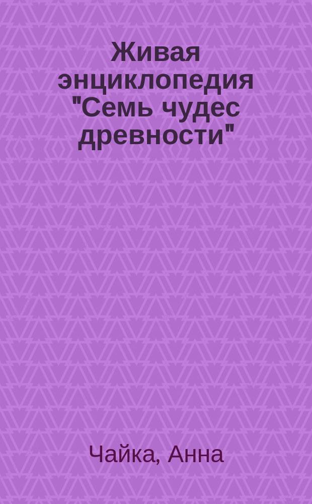 Живая энциклопедия "Семь чудес древности" : 0+