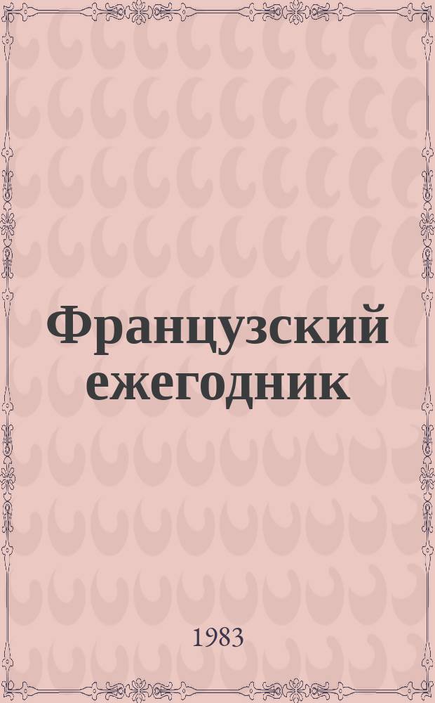 Французский ежегодник : Статьи и материалы по истории Франции