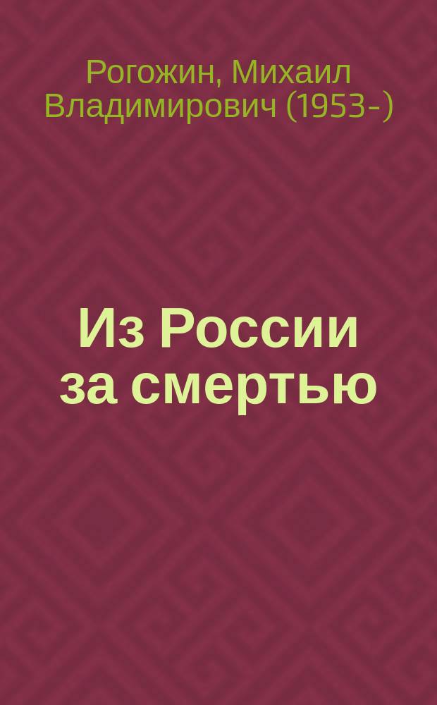 Из России за смертью : роман